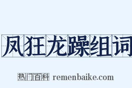 凤狂龙躁组词是什么意思的图片